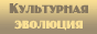 Культурная эволюция